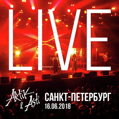 Nikomu Ne Otdam (Live At Sankt-Peterburg) (Live At Sankt-Peterburg.