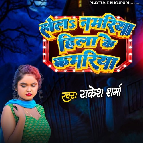 Lela Nagariya Hila Ke Kamariya