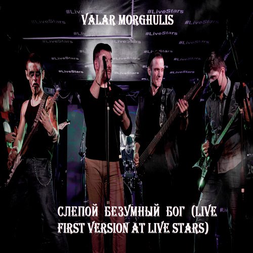 Слепой безумный Бог (Live First Version at «Live Stars») cover art