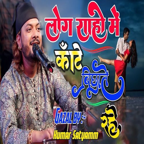 Log Raho Me Kante Bichhate Rahe