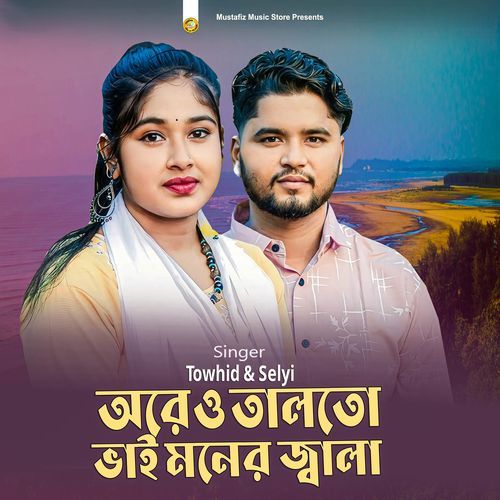 অরে ও তালতো ভাই মনের জ্বালা