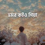 ভ্রমর কইও গিয়া