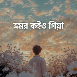 ভ্রমর কইও গিয়া