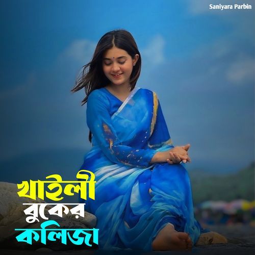 খাইলী বুকের কলিজা