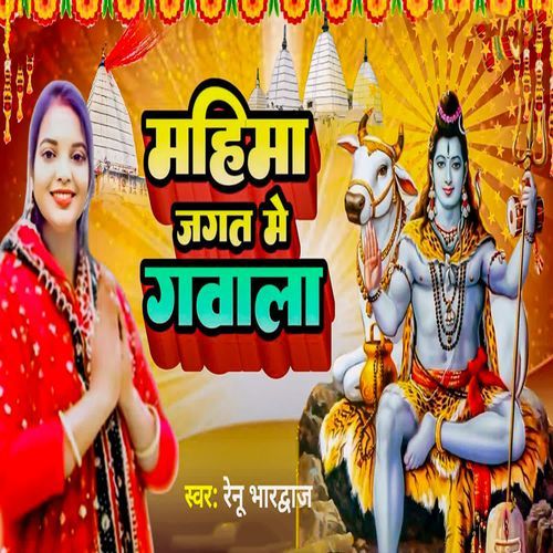 Mahima Jangule Me Gawala