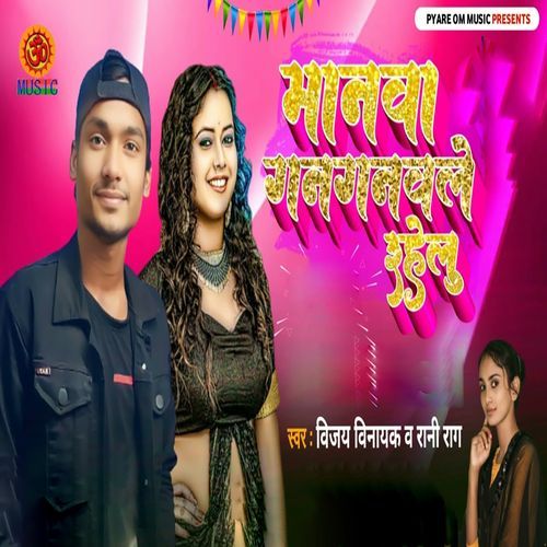 Manwa Gan Ganwle Rahe Lu