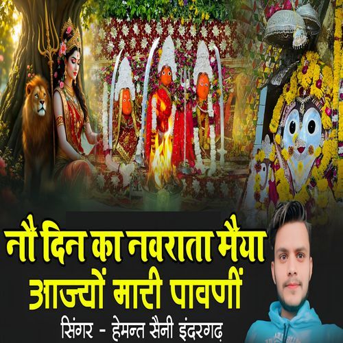 No Din Ka navrata Maiya Aajyo Mhare Pavni