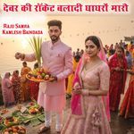 देवर की रॉकेट बलादी घाघरों मारौ