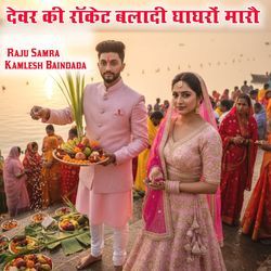 देवर की रॉकेट बलादी घाघरों मारौ