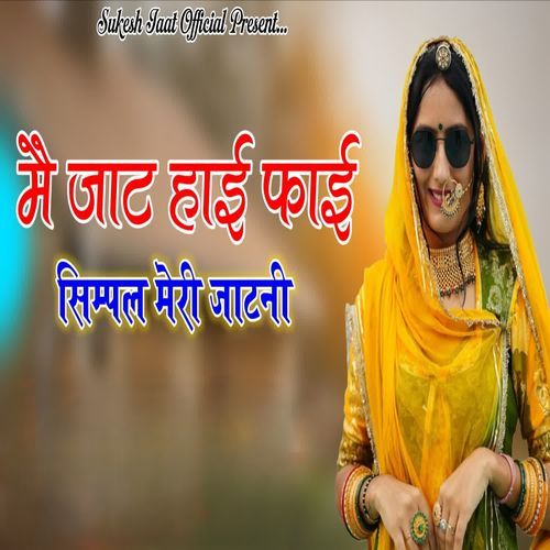 मै जाट हाई फाई सिम्पल मेरी जाटनी