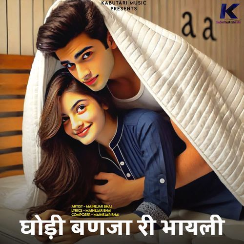 घोड़ी बणजा री भ�ायली