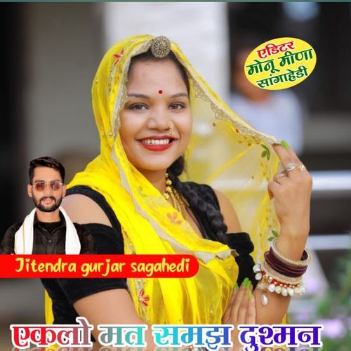 एकलो मत स��मझ दुश्मन