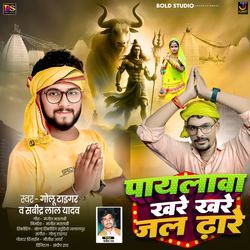Payalawa Khare Khare Jal Dhare