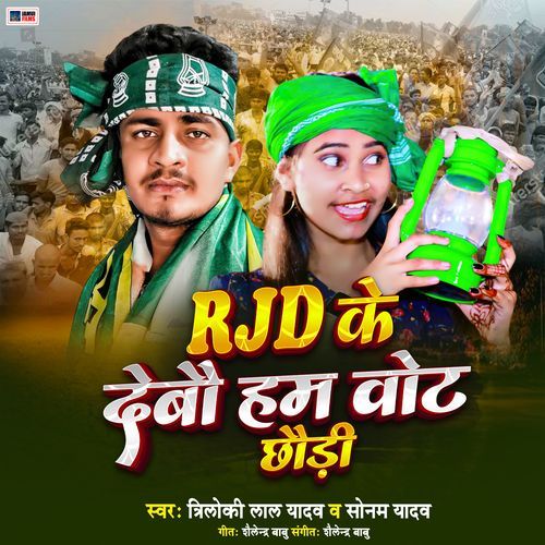 RJD Ke Debo Ham Vote Chhori