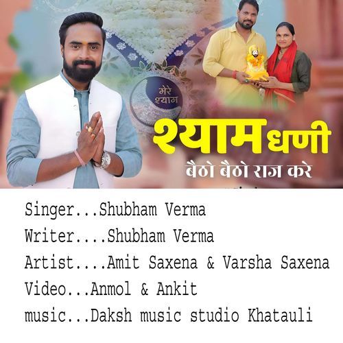 Shyam Dhani Baitho Baitho Raj Kare