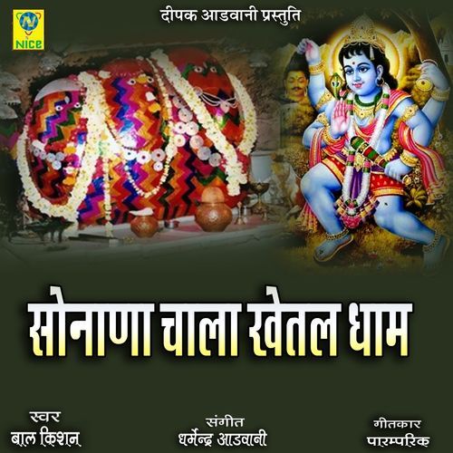 Sonana Chala Khetal Dham