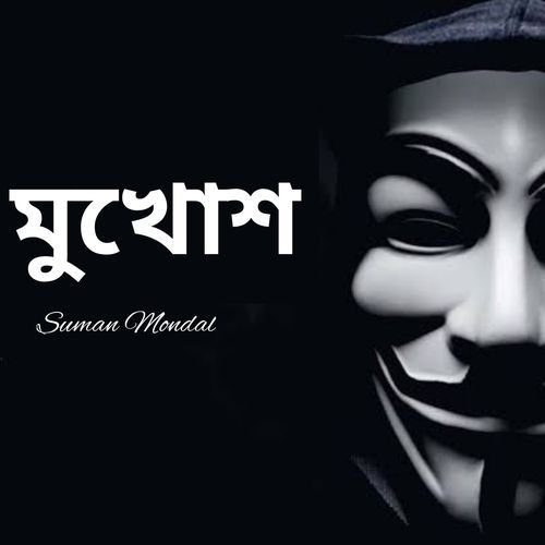 মুখোশ