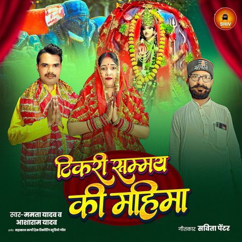 Tikari Sammay Mata Ki Mahima