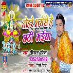 Tohre Bharose He Chhathi Maiya1 (Bhojpuri)