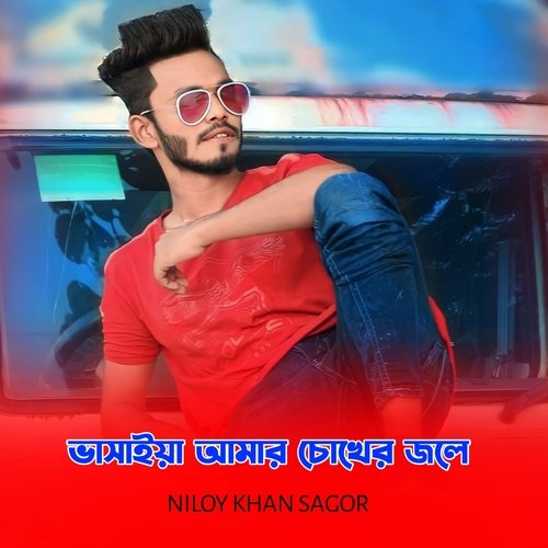 Vasaiya Amar Cokher Jole