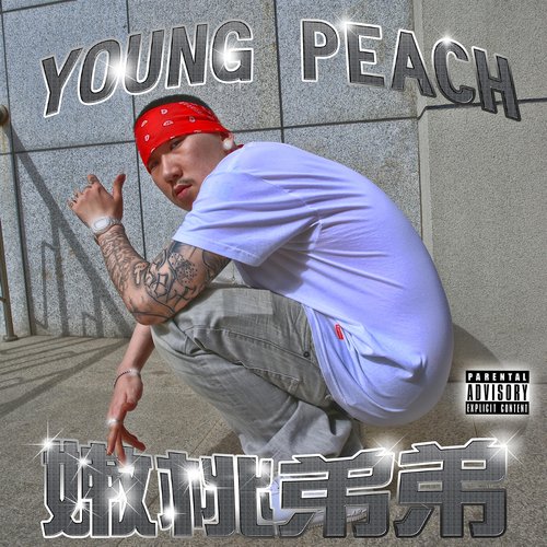 街头生活 cover art
