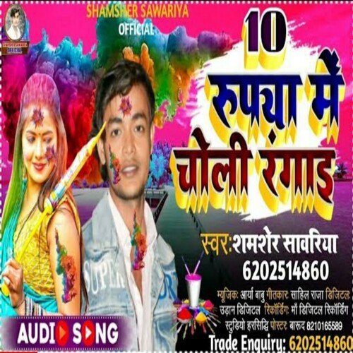 10 Rupya Me Choli Rangai