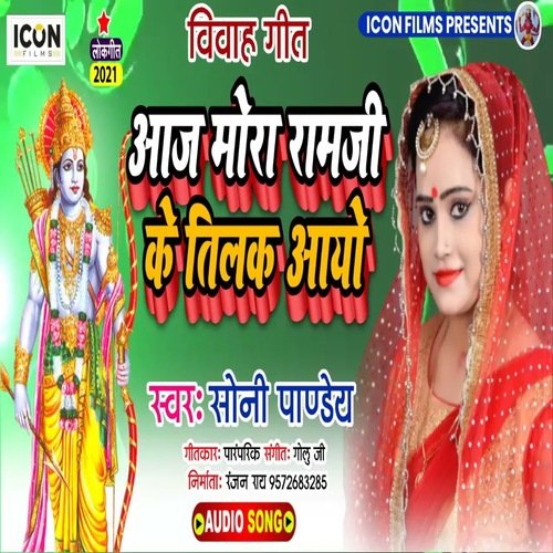 Aaj Mora Ram Ji Ke Tilak Ayo (Bhojpuri)