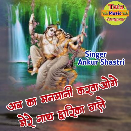Ab Ka Manmani Karbaoge Mere Nath