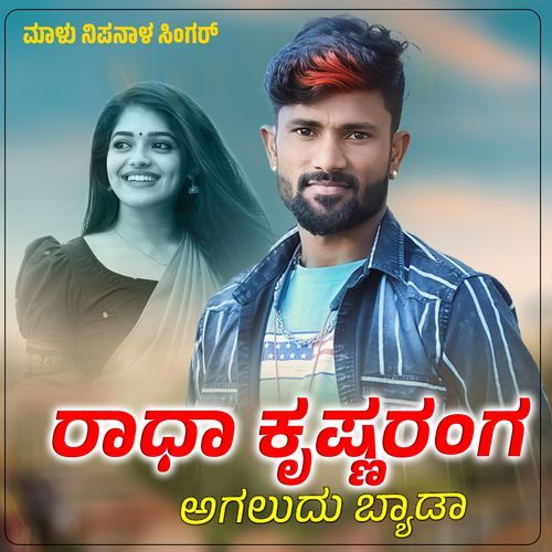 Agaludu Byada Radha Krishnaranga