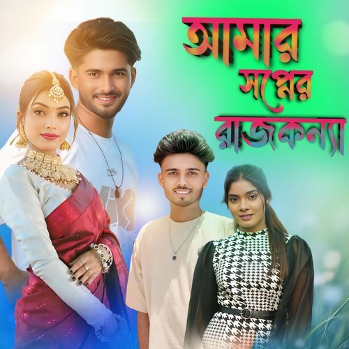 Amar Shopner Rajkonna