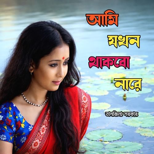 Ami Jokhon Thakbo Nare