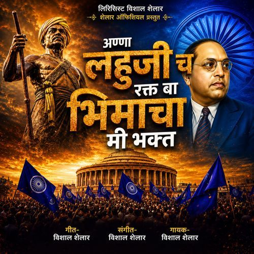 Anna Lahijich Rakt Ba Bhimacha Mi Bhakt