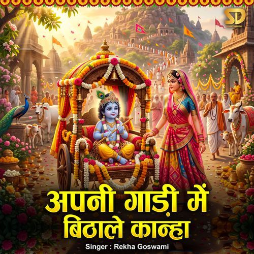 Apni Gaadi Mein Bithale Kanha