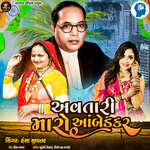 Avtari Maro Aambedkar