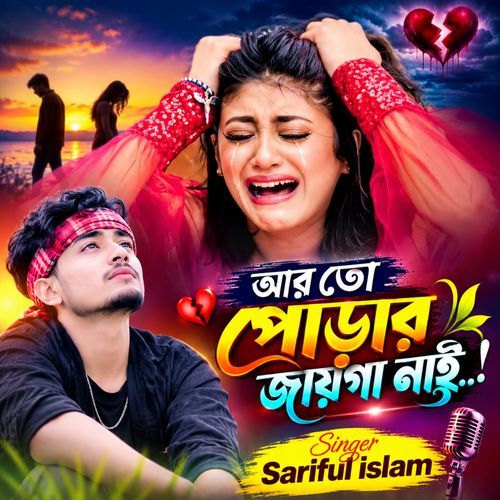 আর তো পোড়ার জায়গা নাই