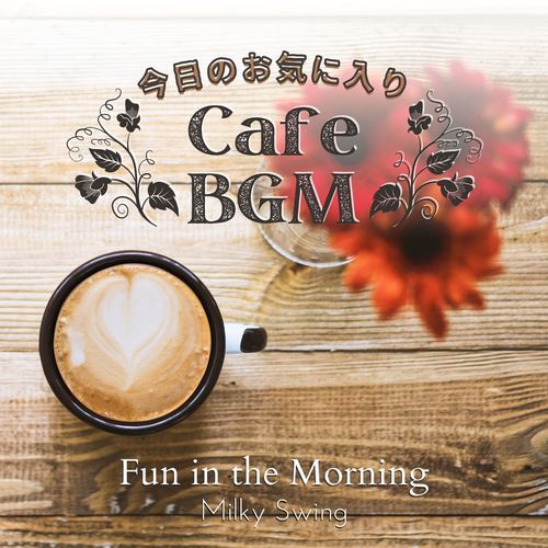 今日のお気に入りカフェBGM - Fun in the Morning