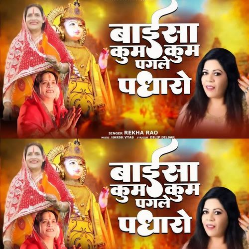 Baisa Kumkum Pag Le Padharo
