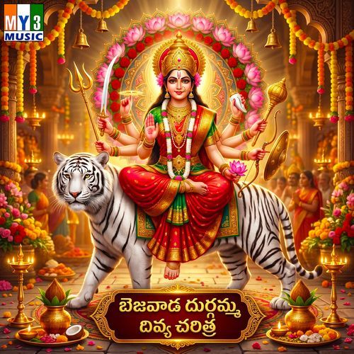 Bejavada Durgamma Divya Charitra