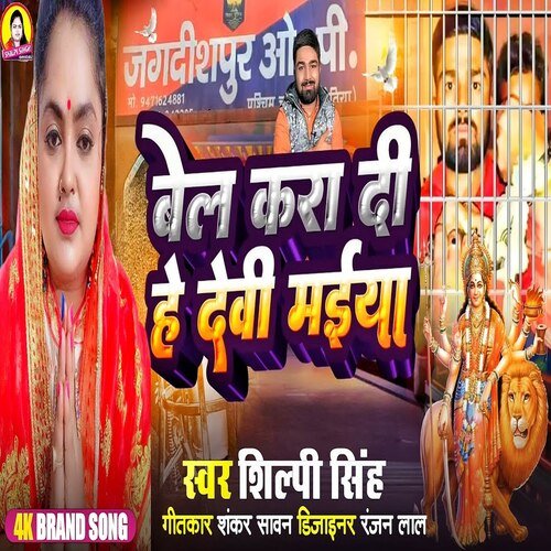 Bel Kara Di He Devi Maiya