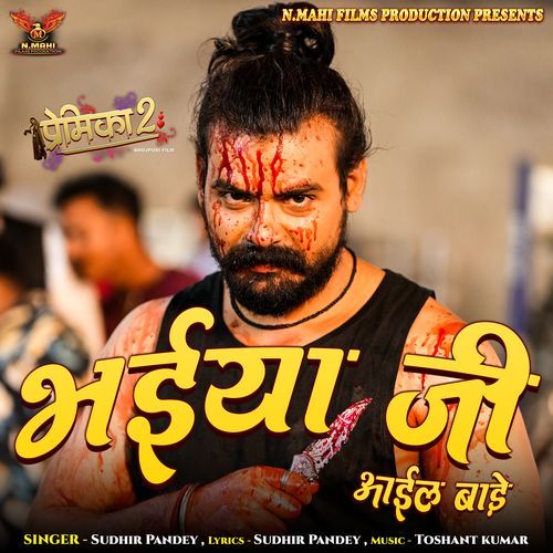 Bhaiya Ji Ayeel Bade (From "Premika 2")