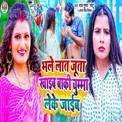 Bhale Lat Juta Khaib Baki Chumma Leke Jaib