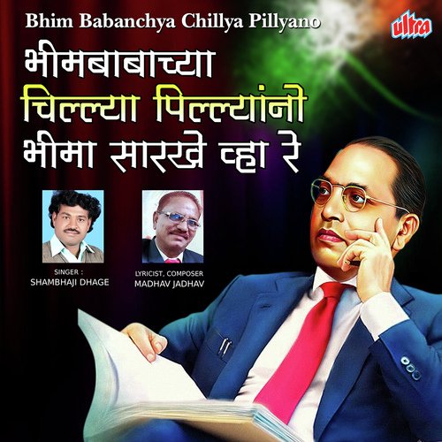 Bhim Babanchya Chillya Pillyano