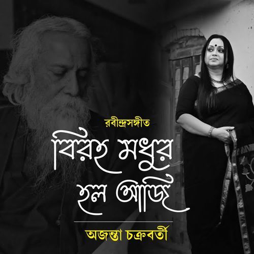 Biraha Madhuro Holo Aaji