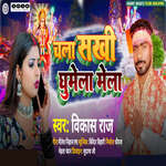 Chala Sakhi Ghumela Mela