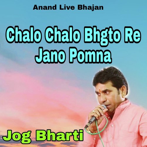 Chalo Chalo Bhgto Re Jano Pomna