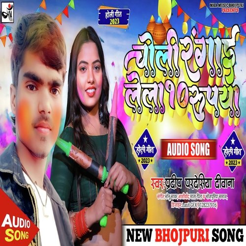 choli ragai lela 10 rupiya (bhojpuri)