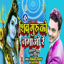 शिव गुरु को जगाओ रे-GRI,YhYJUEI