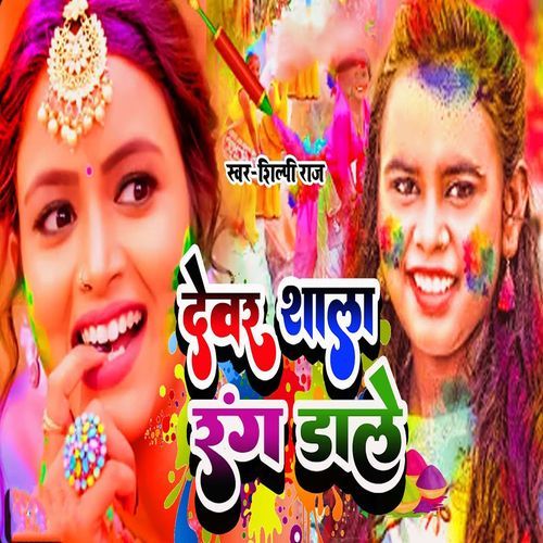 Devar Shala Rang Dale