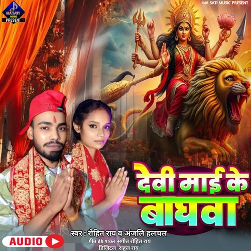 Devi Mai Ke Baghava