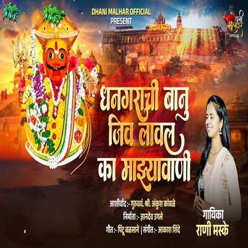 Dhangarachi Banu Jiv Laval Ka Majhyavani